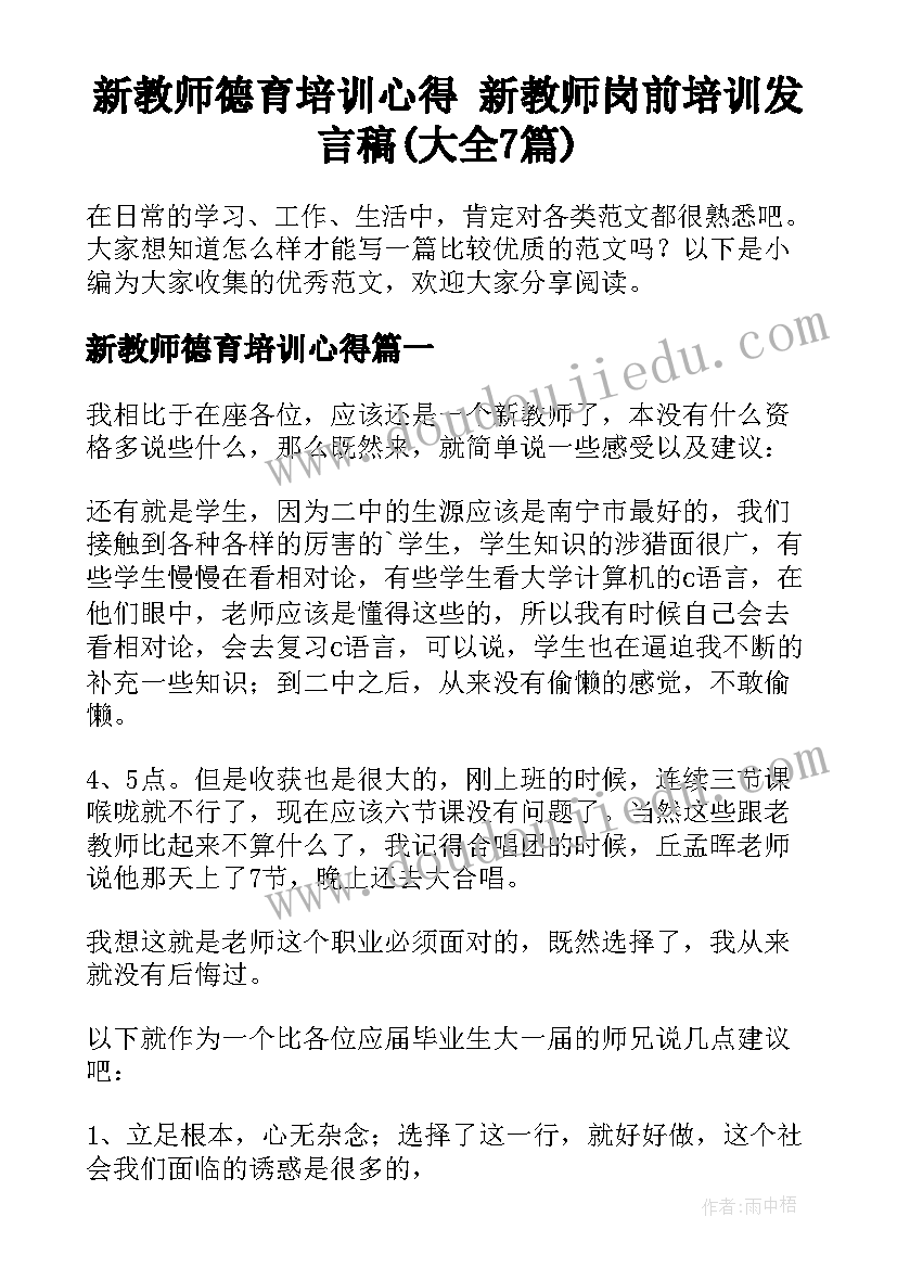 新教师德育培训心得 新教师岗前培训发言稿(大全7篇)