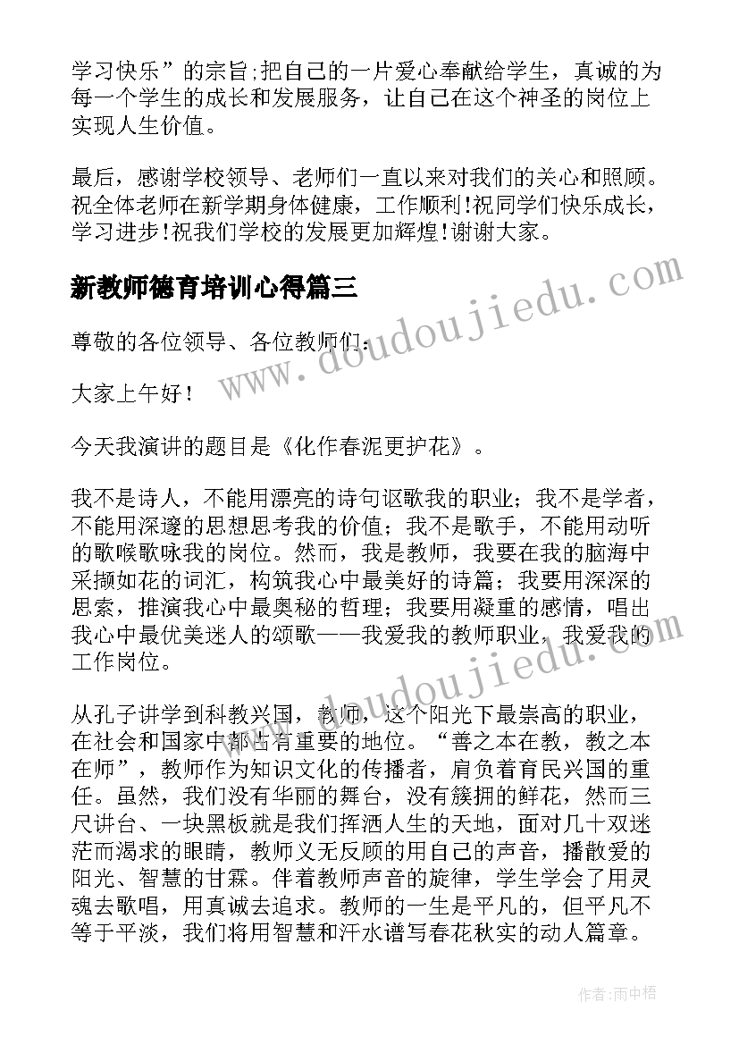 新教师德育培训心得 新教师岗前培训发言稿(大全7篇)