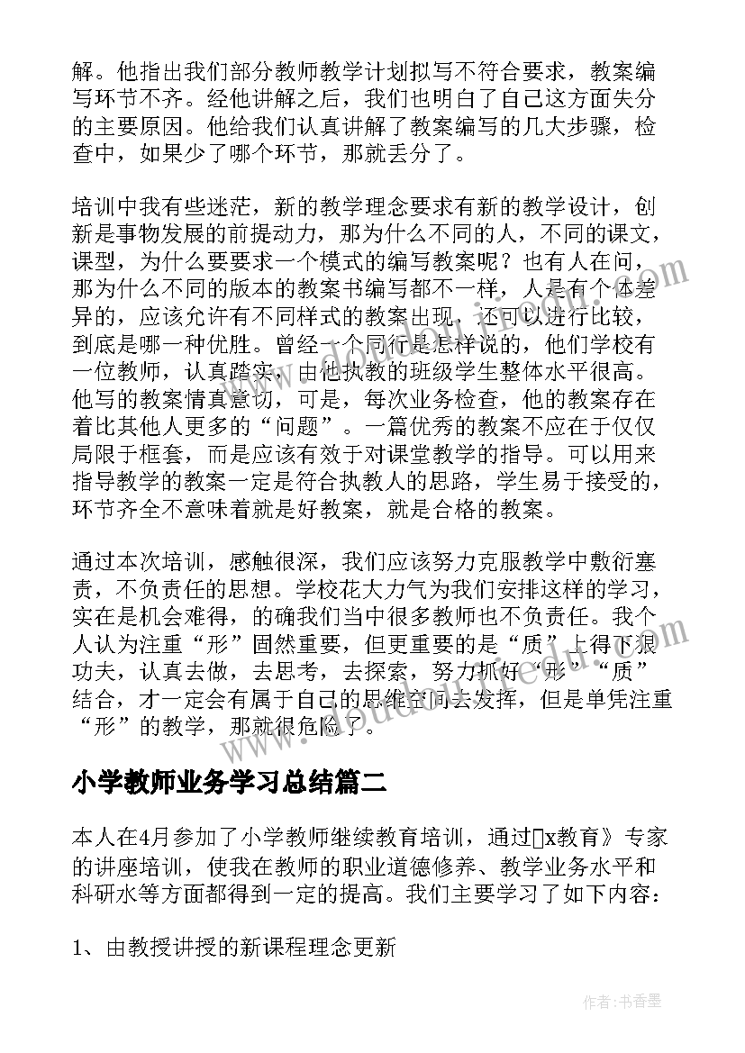 最新小学教师业务学习总结 小学教师业务学习心得体会(通用5篇)