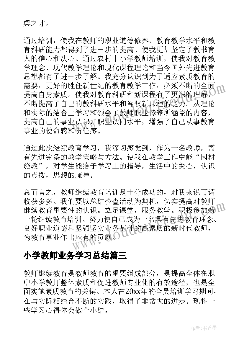 最新小学教师业务学习总结 小学教师业务学习心得体会(通用5篇)