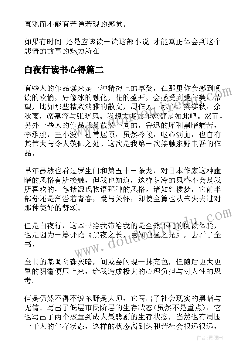 白夜行读书心得(优质8篇)