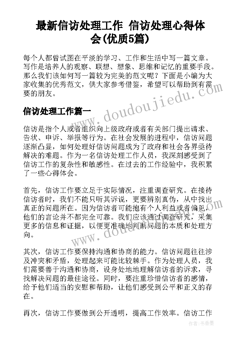 最新信访处理工作 信访处理心得体会(优质5篇)