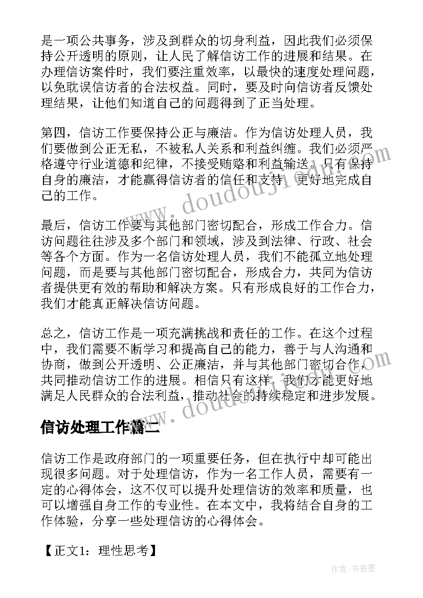 最新信访处理工作 信访处理心得体会(优质5篇)