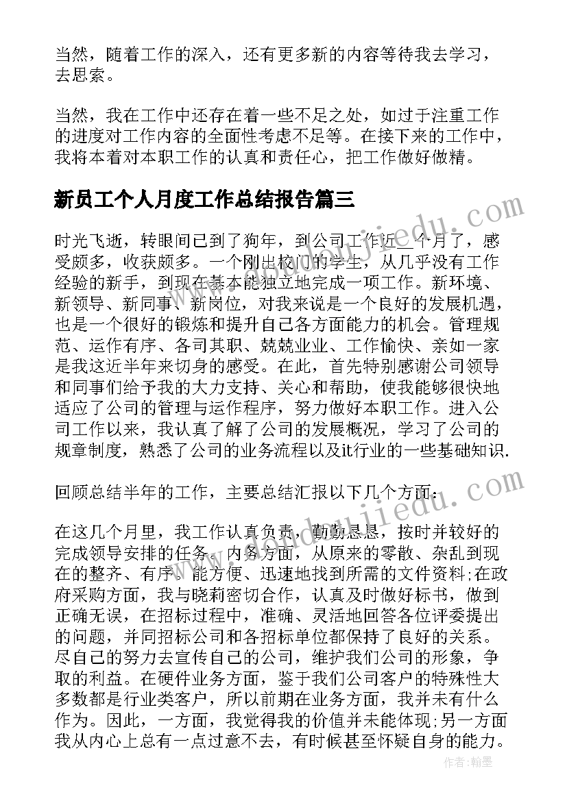 新员工个人月度工作总结报告 新员工月度个人工作总结(优秀5篇)