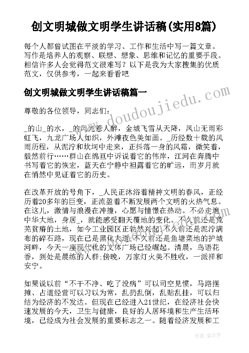 创文明城做文明学生讲话稿(实用8篇)