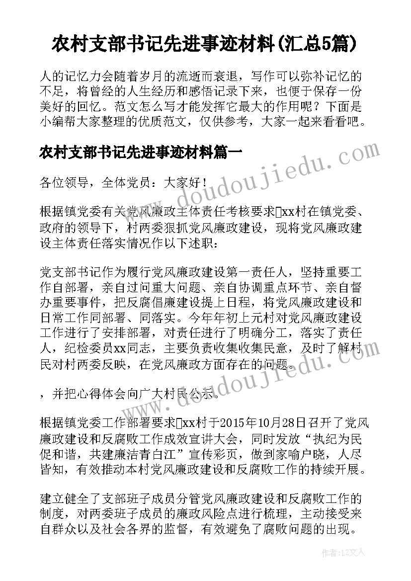 农村支部书记先进事迹材料(汇总5篇)