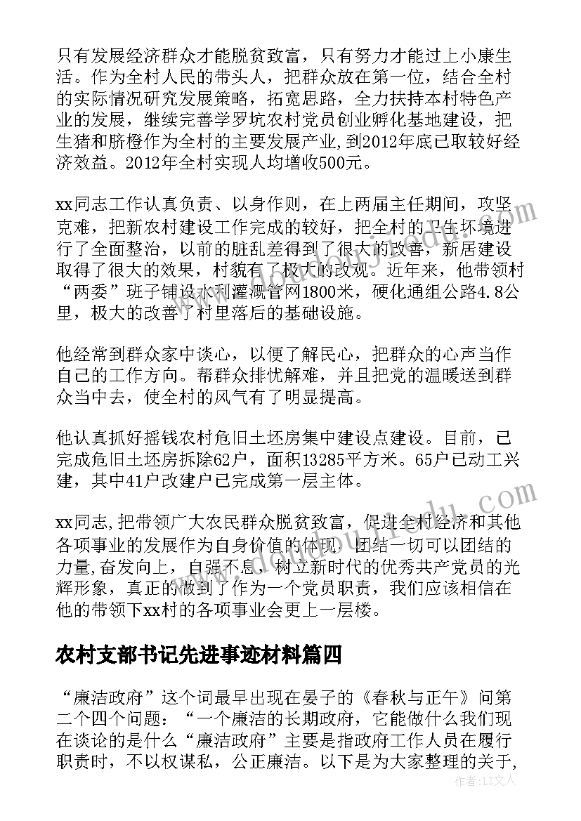 农村支部书记先进事迹材料(汇总5篇)