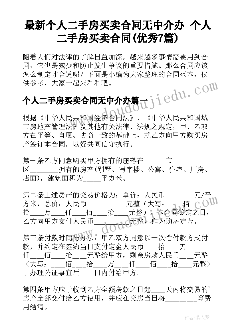 最新个人二手房买卖合同无中介办 个人二手房买卖合同(优秀7篇)