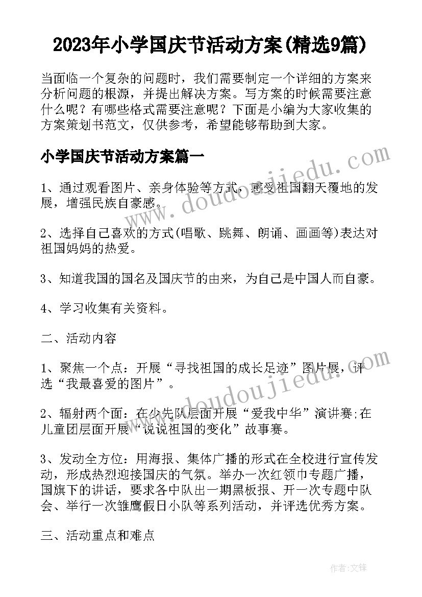 2023年小学国庆节活动方案(精选9篇)