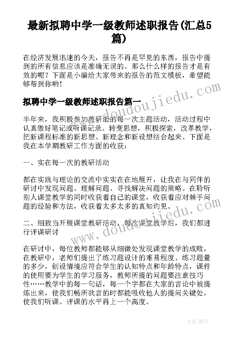 最新拟聘中学一级教师述职报告(汇总5篇)