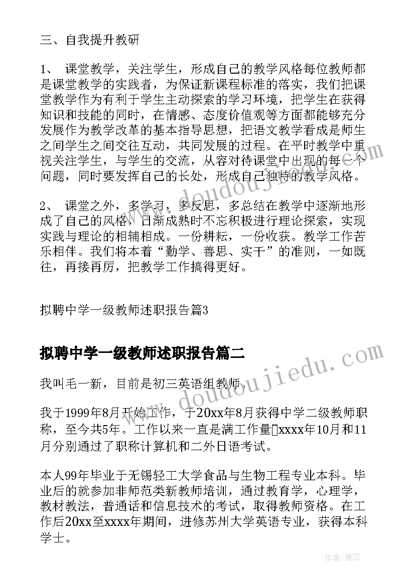 最新拟聘中学一级教师述职报告(汇总5篇)