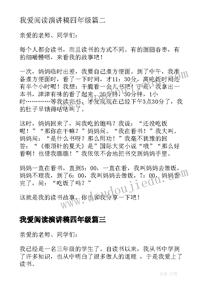 2023年我爱阅读演讲稿四年级 小学四年级读书演讲稿(优秀5篇)