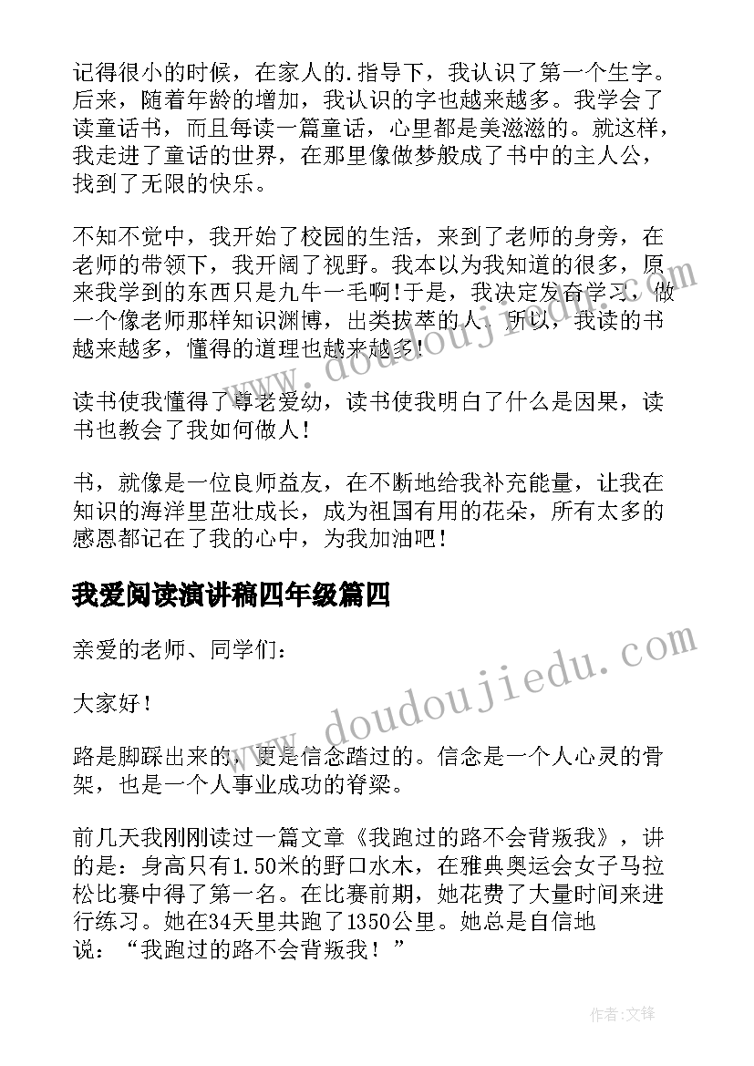 2023年我爱阅读演讲稿四年级 小学四年级读书演讲稿(优秀5篇)