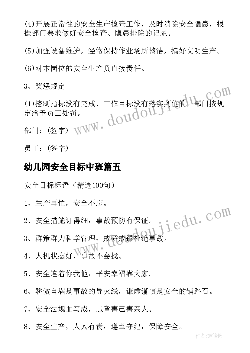 最新幼儿园安全目标中班 安全目标标语(实用6篇)