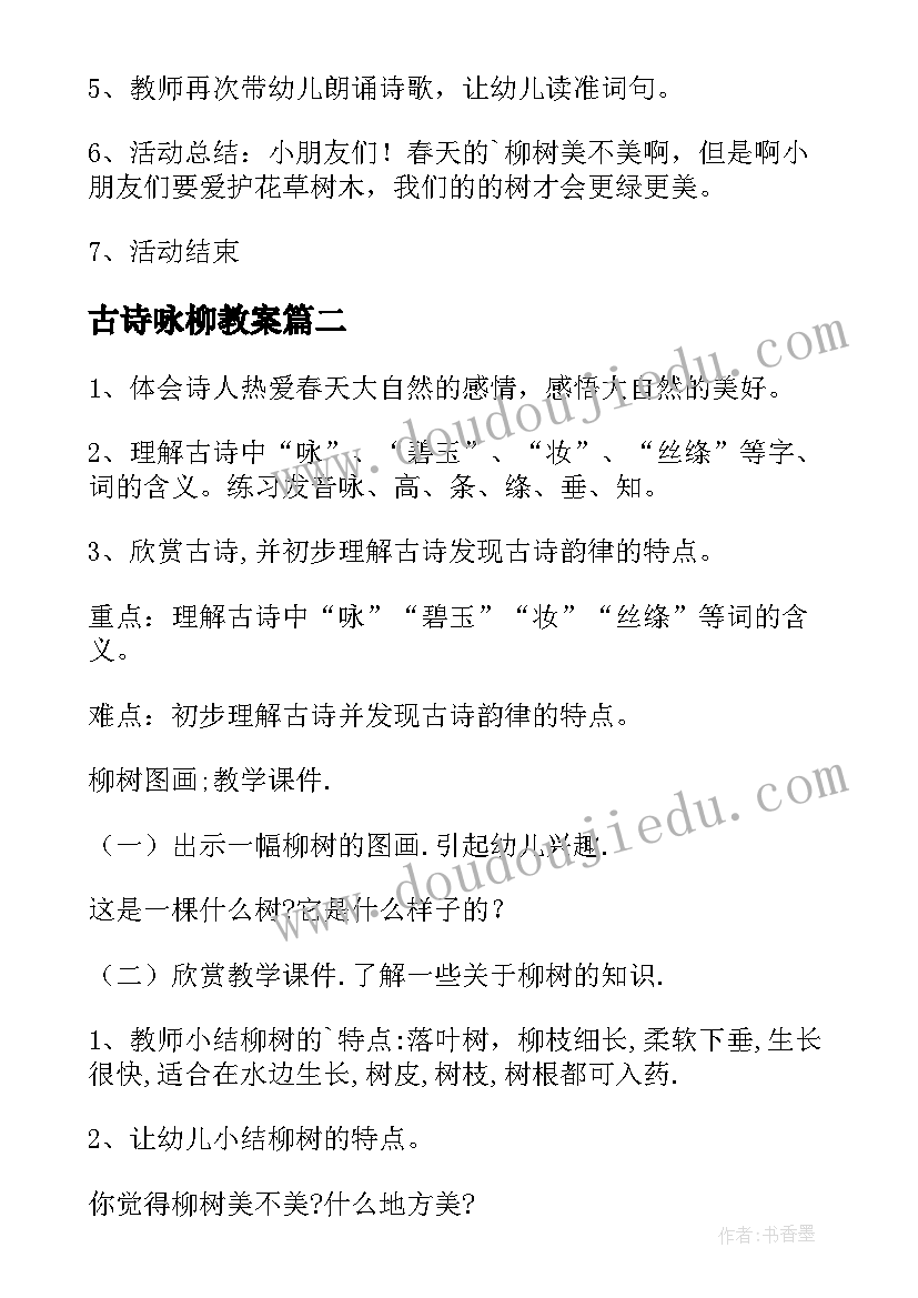 最新古诗咏柳教案(优质9篇)