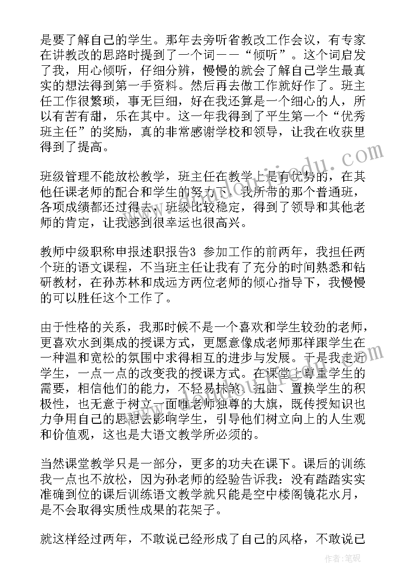 2023年教师申报中级职称述职报告(优质7篇)