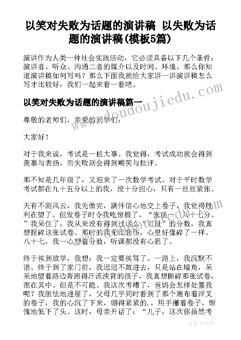 以笑对失败为话题的演讲稿 以失败为话题的演讲稿(模板5篇)