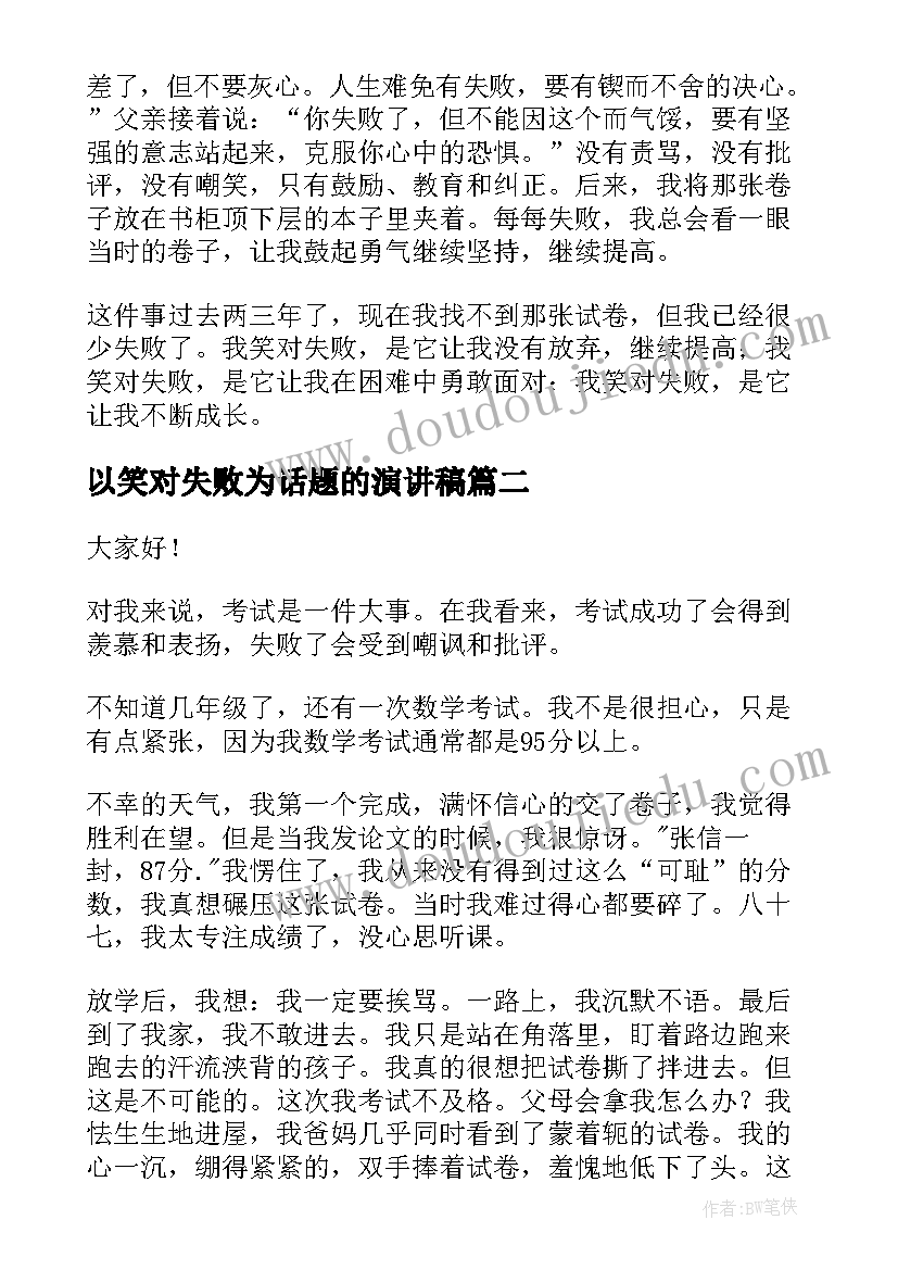 以笑对失败为话题的演讲稿 以失败为话题的演讲稿(模板5篇)