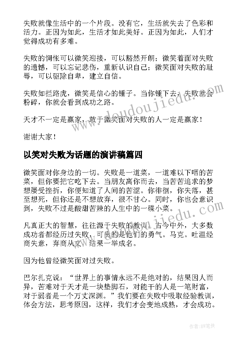 以笑对失败为话题的演讲稿 以失败为话题的演讲稿(模板5篇)