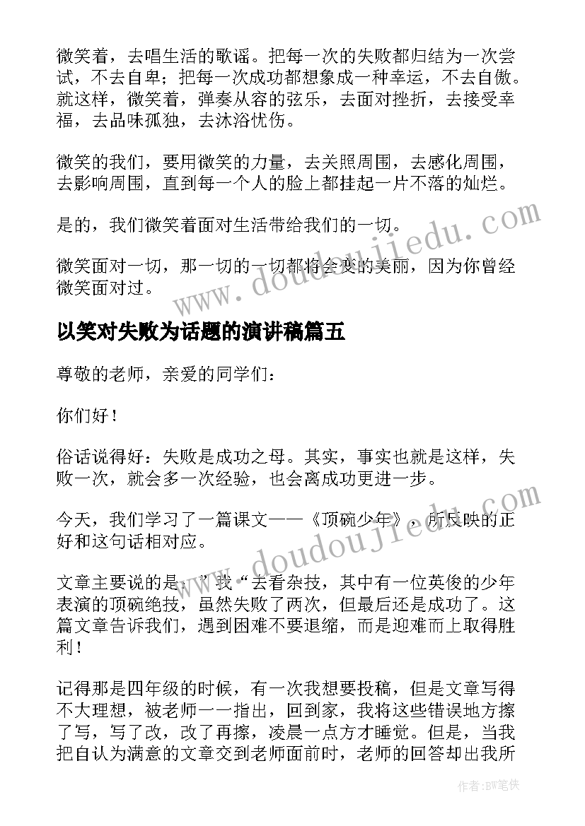 以笑对失败为话题的演讲稿 以失败为话题的演讲稿(模板5篇)