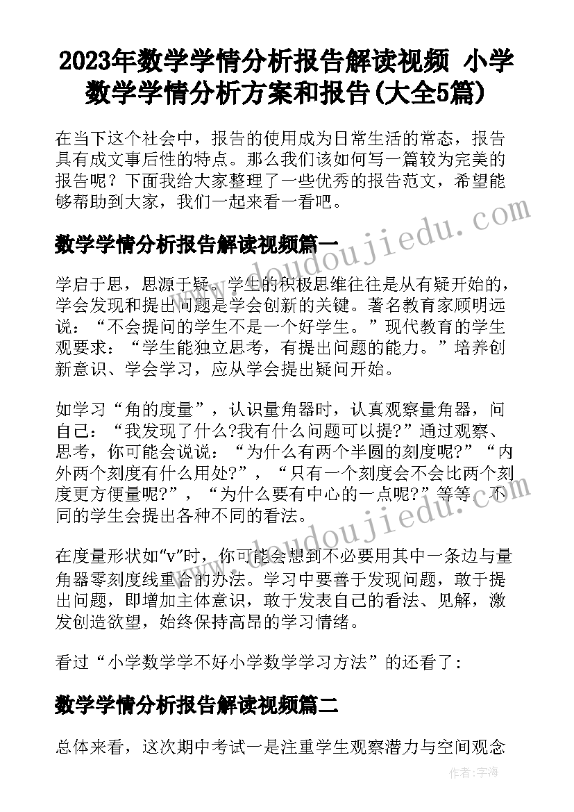 2023年数学学情分析报告解读视频 小学数学学情分析方案和报告(大全5篇)