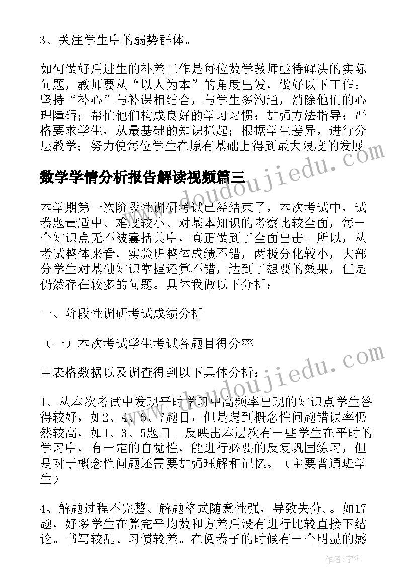 2023年数学学情分析报告解读视频 小学数学学情分析方案和报告(大全5篇)