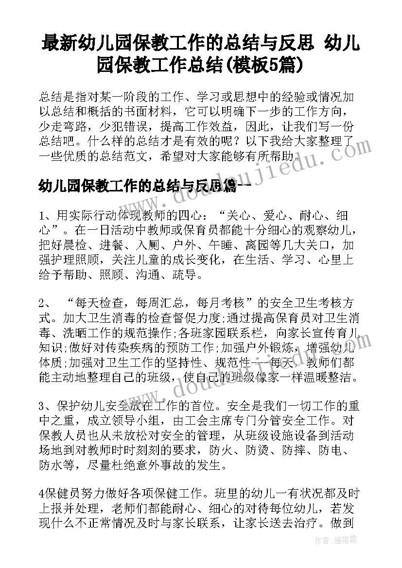 最新幼儿园保教工作的总结与反思 幼儿园保教工作总结(模板5篇)