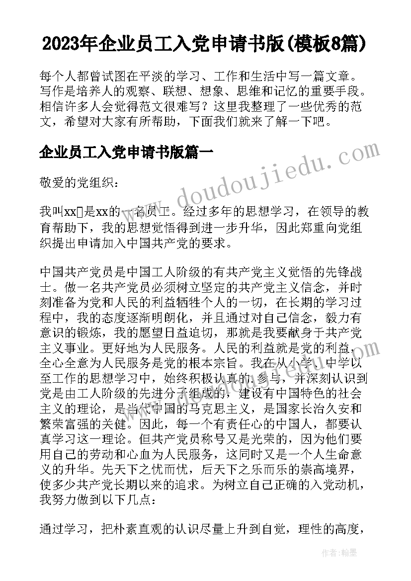 2023年企业员工入党申请书版(模板8篇)