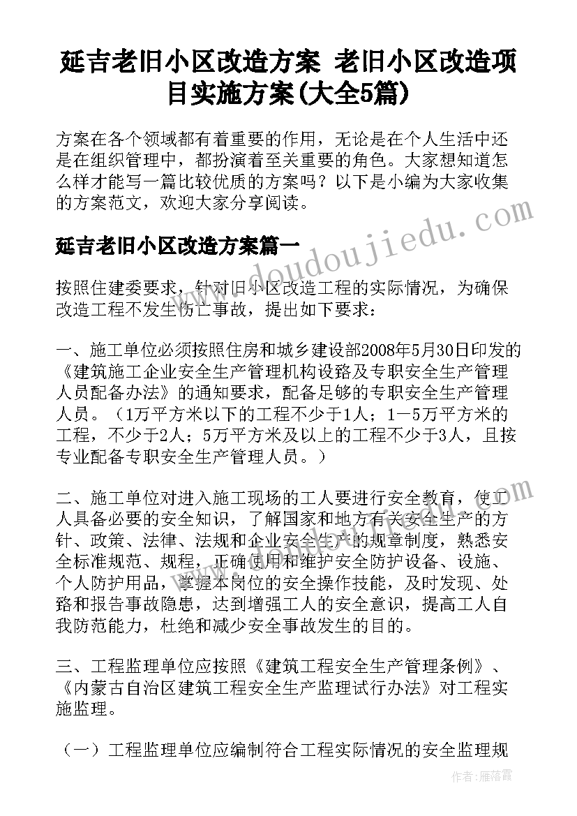 延吉老旧小区改造方案 老旧小区改造项目实施方案(大全5篇)