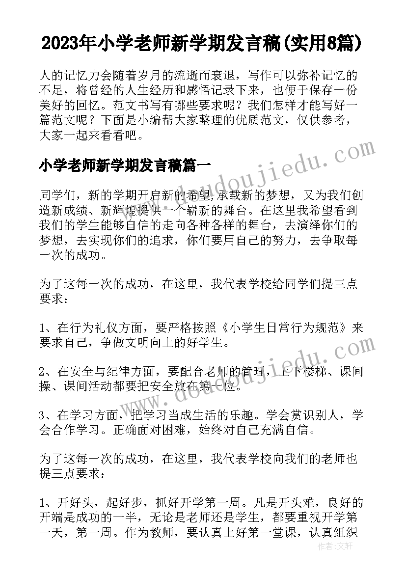 2023年小学老师新学期发言稿(实用8篇)