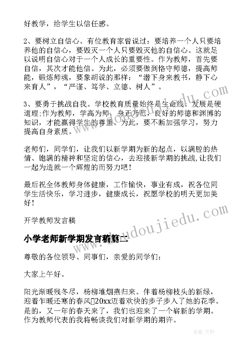 2023年小学老师新学期发言稿(实用8篇)