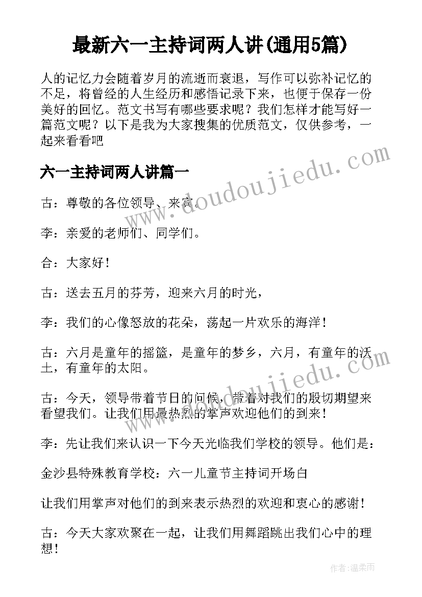 最新六一主持词两人讲(通用5篇)