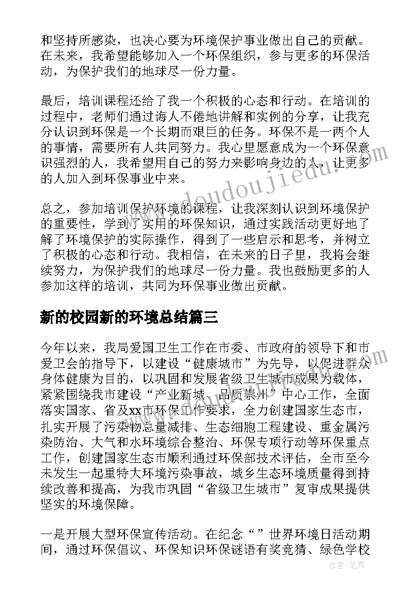 新的校园新的环境总结 环境保护总结(优秀9篇)