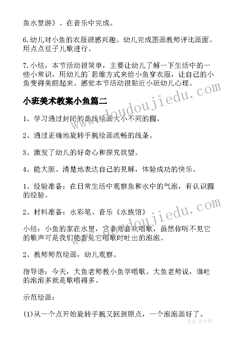 最新小班美术教案小鱼 小班美术教案美丽的小鱼(优质5篇)