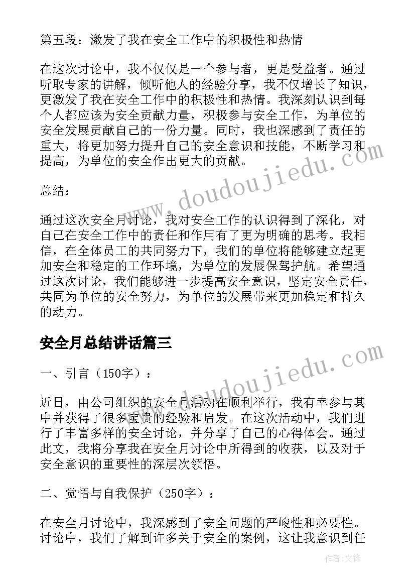 最新安全月总结讲话(模板9篇)