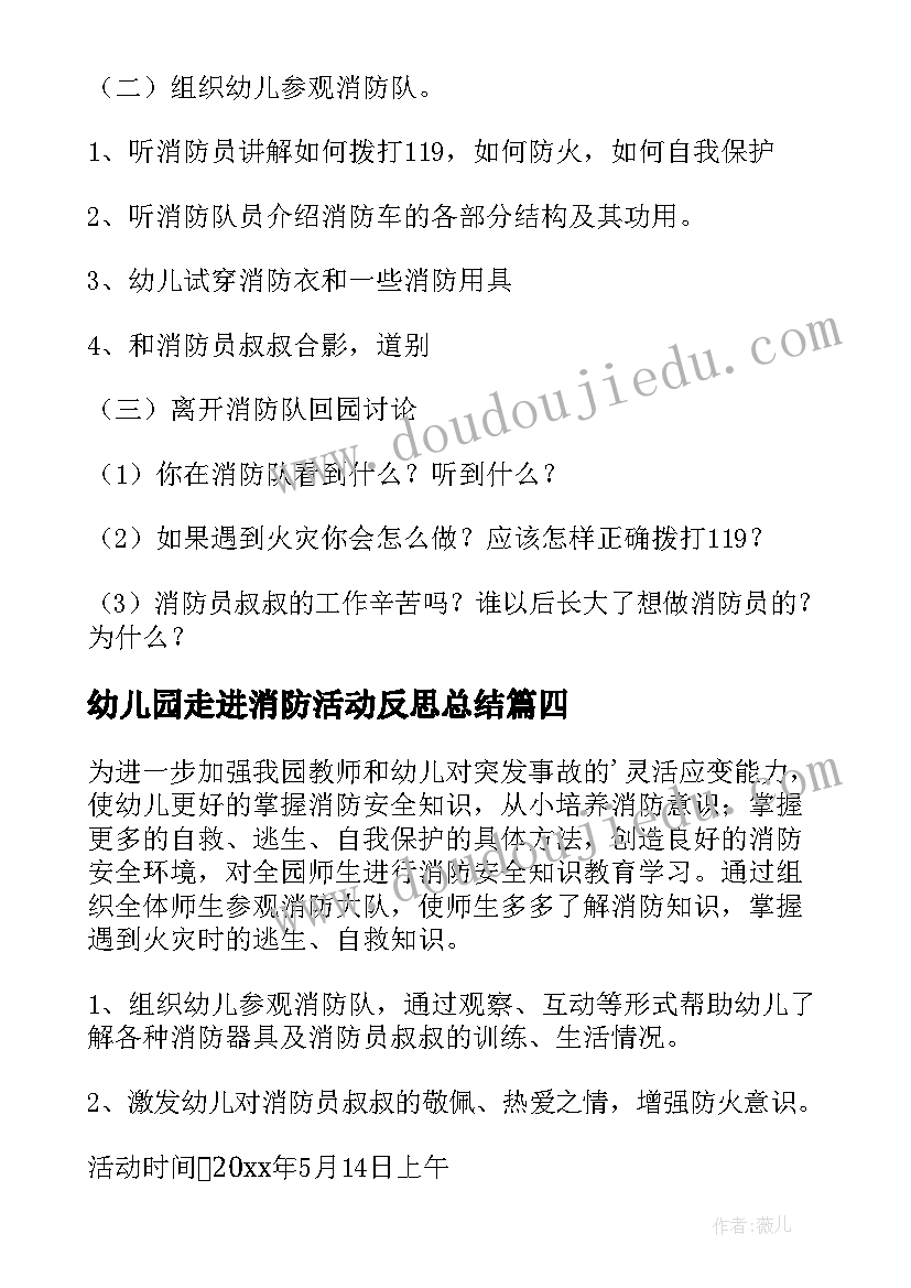 幼儿园走进消防活动反思总结 幼儿园走进消防队的活动方案(通用5篇)