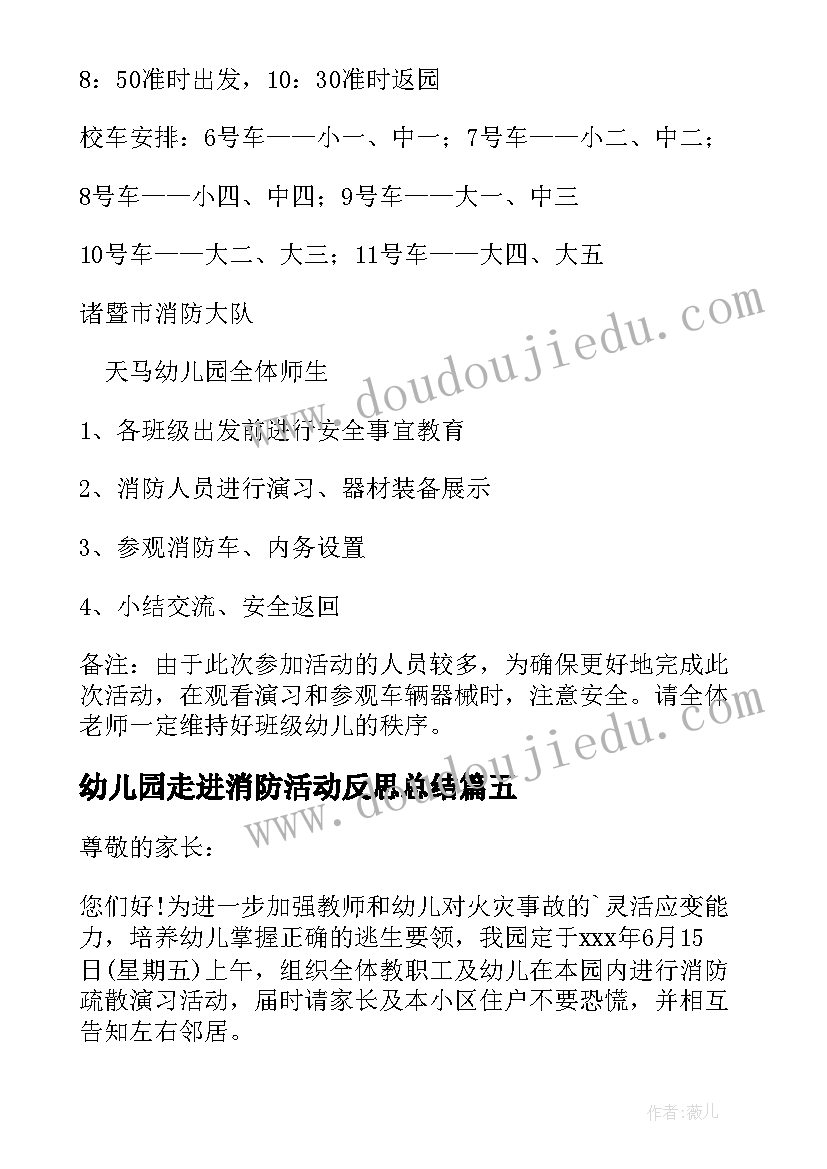 幼儿园走进消防活动反思总结 幼儿园走进消防队的活动方案(通用5篇)