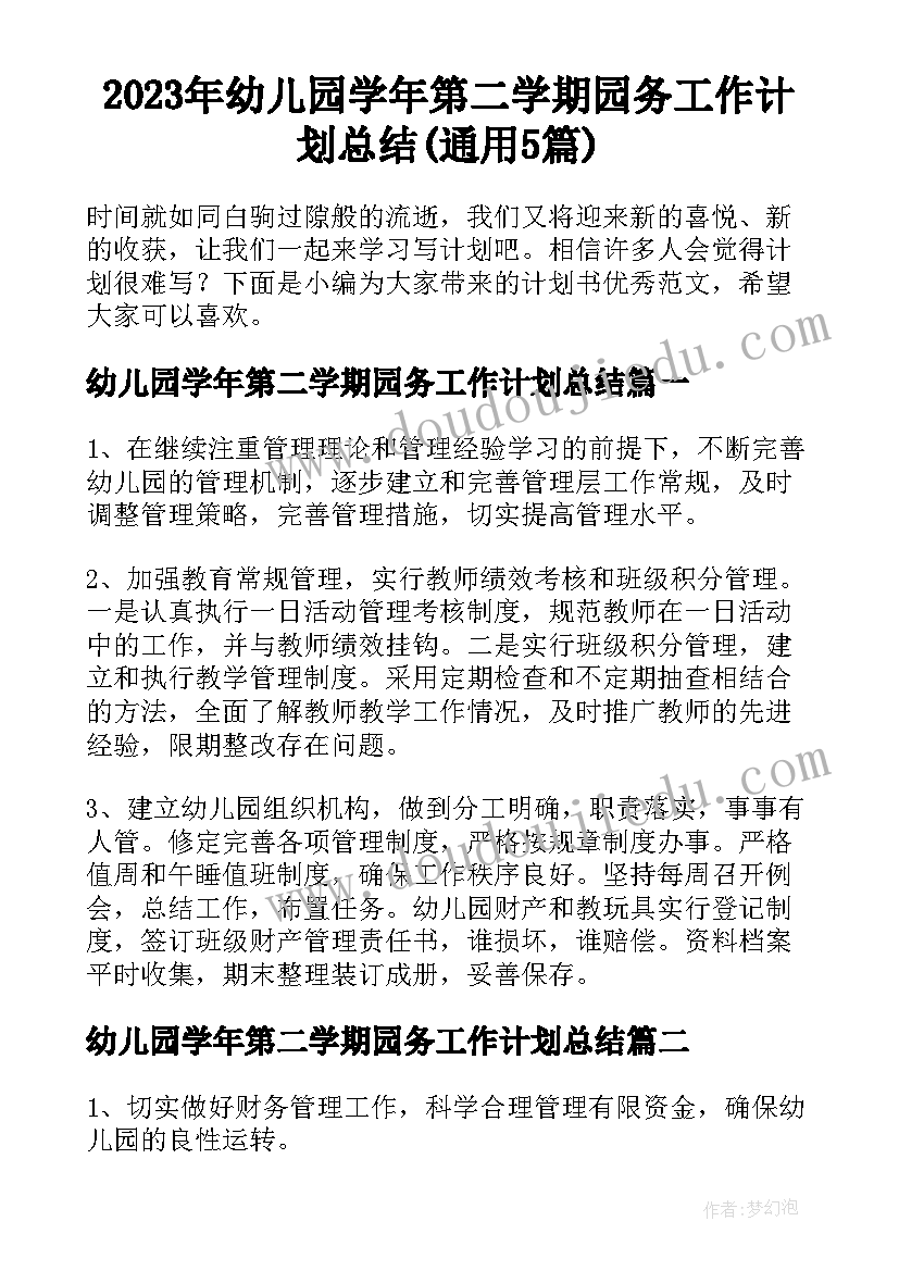 2023年幼儿园学年第二学期园务工作计划总结(通用5篇)