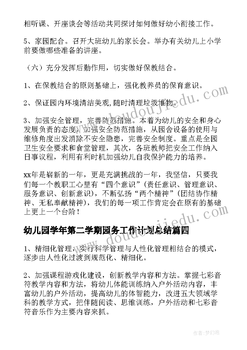 2023年幼儿园学年第二学期园务工作计划总结(通用5篇)