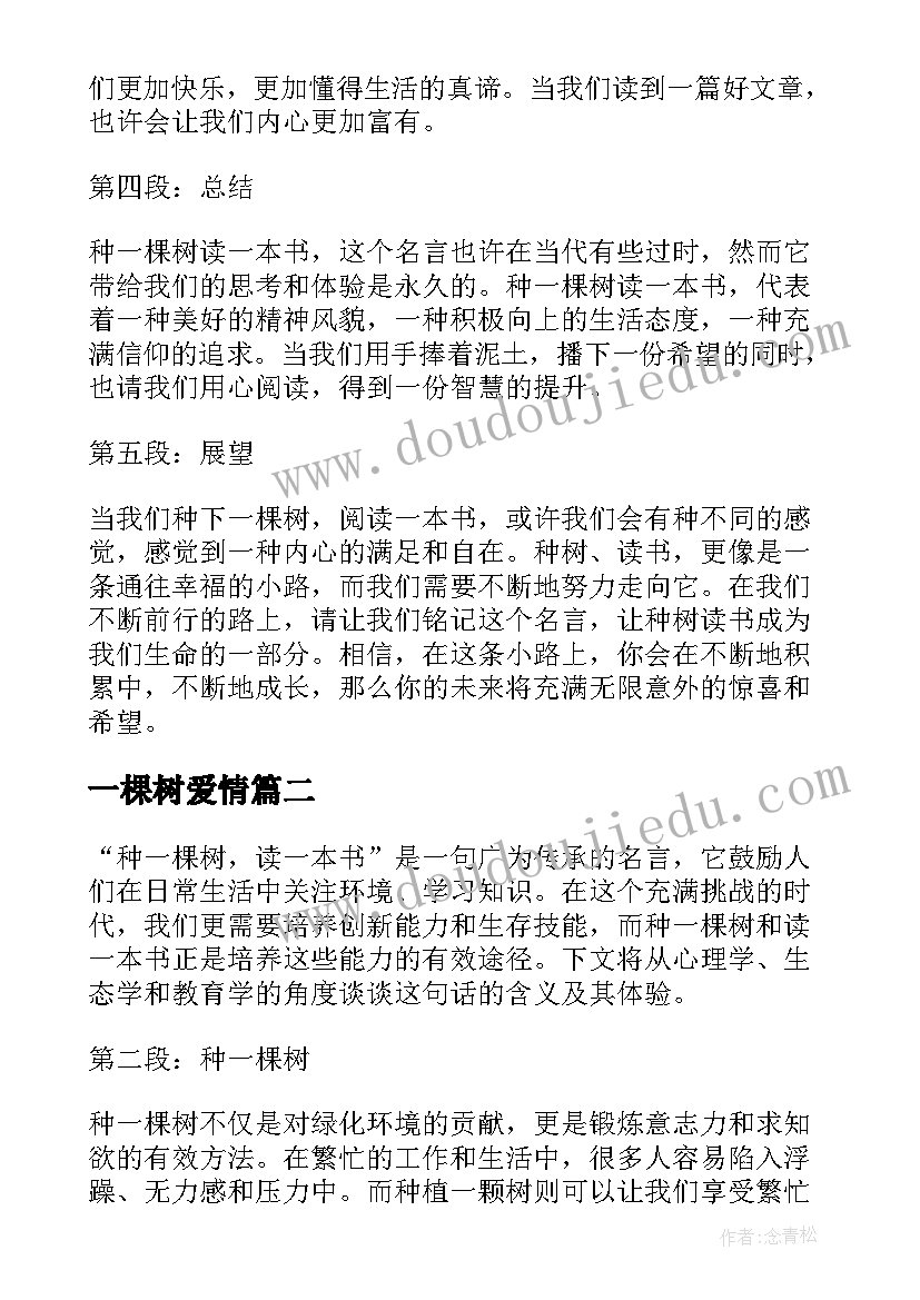 2023年一棵树爱情 种一棵树读一本书心得体会(精选8篇)