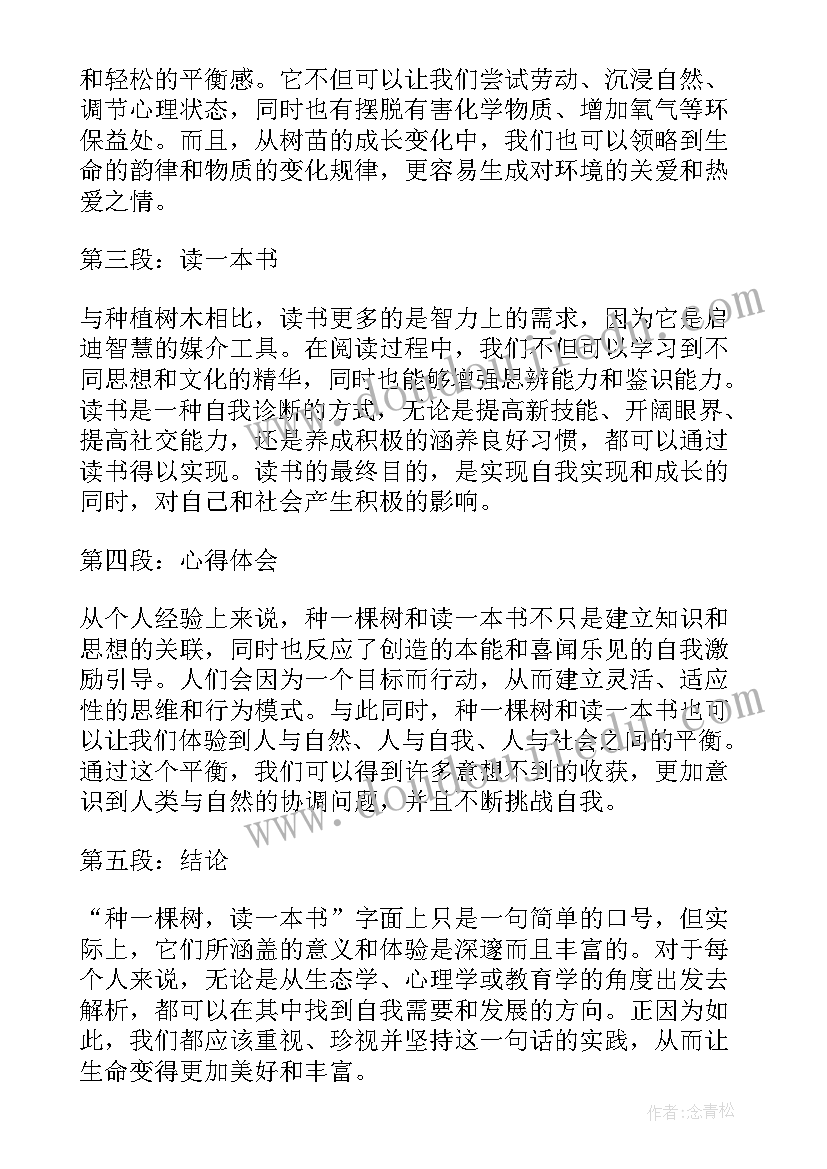 2023年一棵树爱情 种一棵树读一本书心得体会(精选8篇)