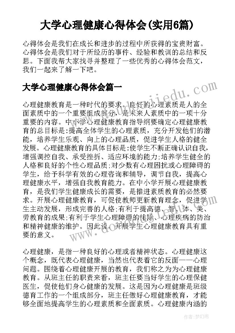 大学心理健康心得体会(实用6篇)