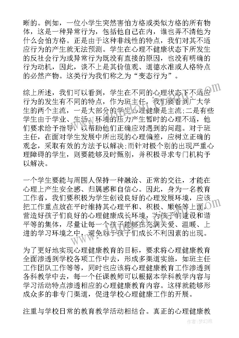 大学心理健康心得体会(实用6篇)