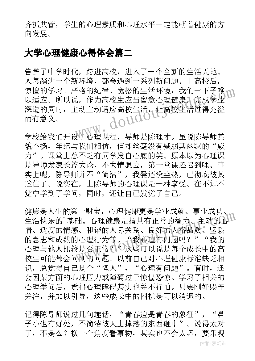 大学心理健康心得体会(实用6篇)