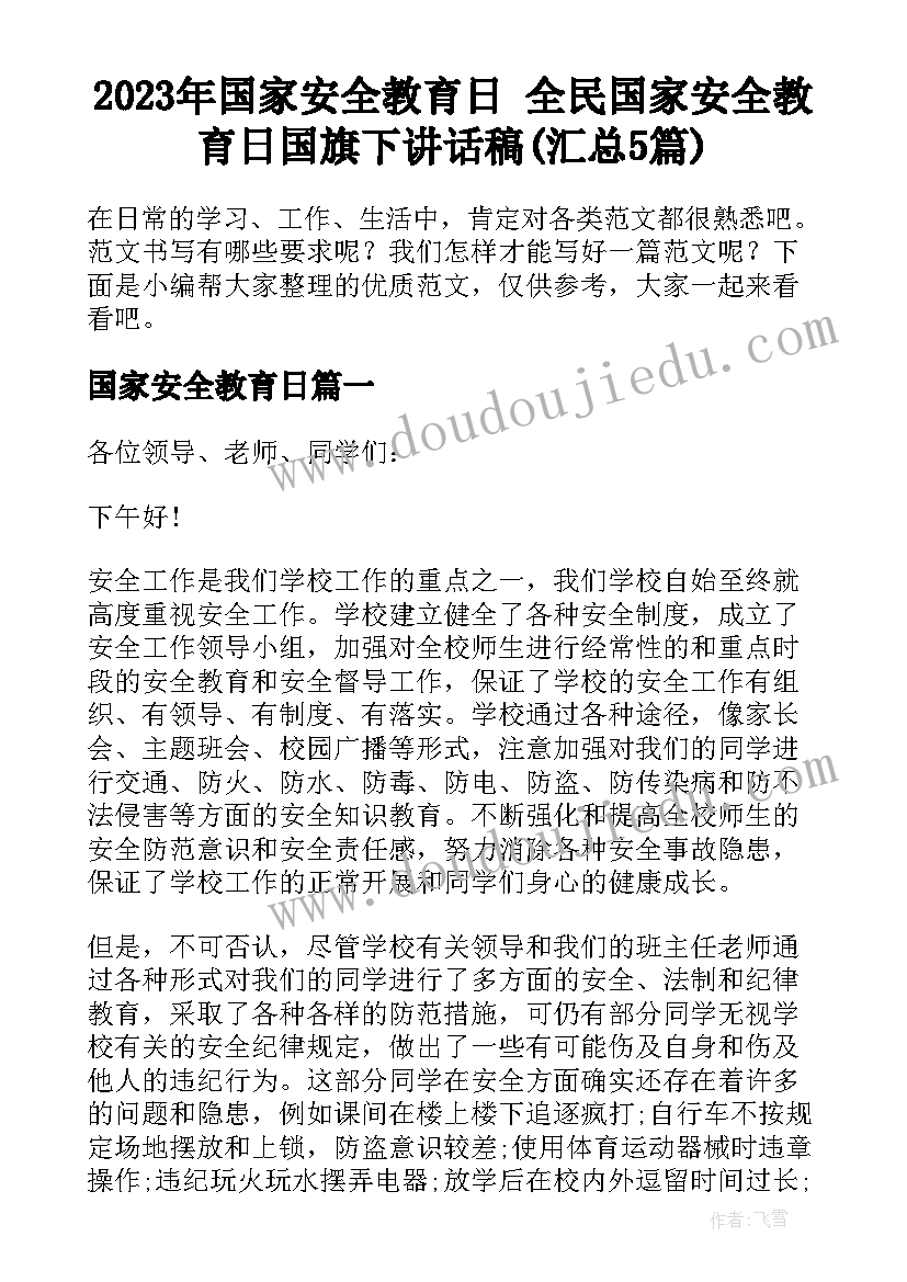 2023年国家安全教育日 全民国家安全教育日国旗下讲话稿(汇总5篇)