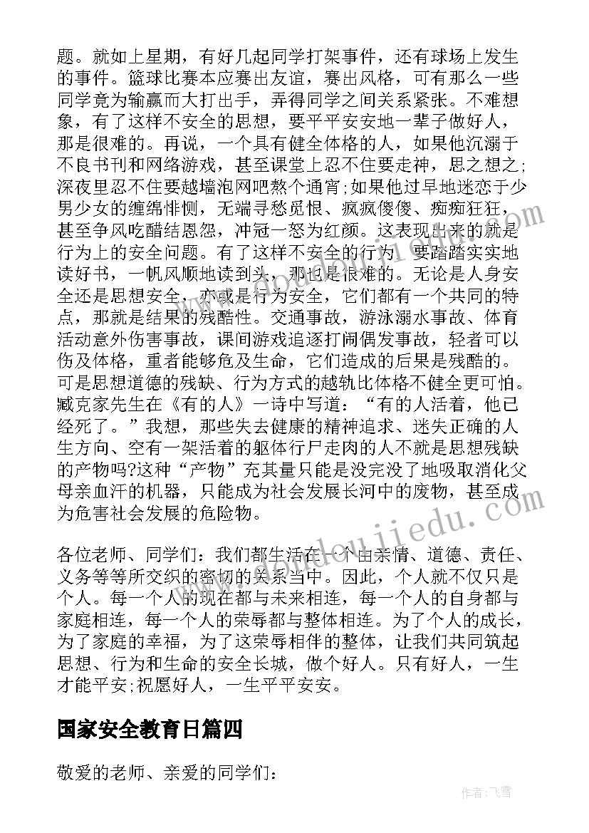 2023年国家安全教育日 全民国家安全教育日国旗下讲话稿(汇总5篇)