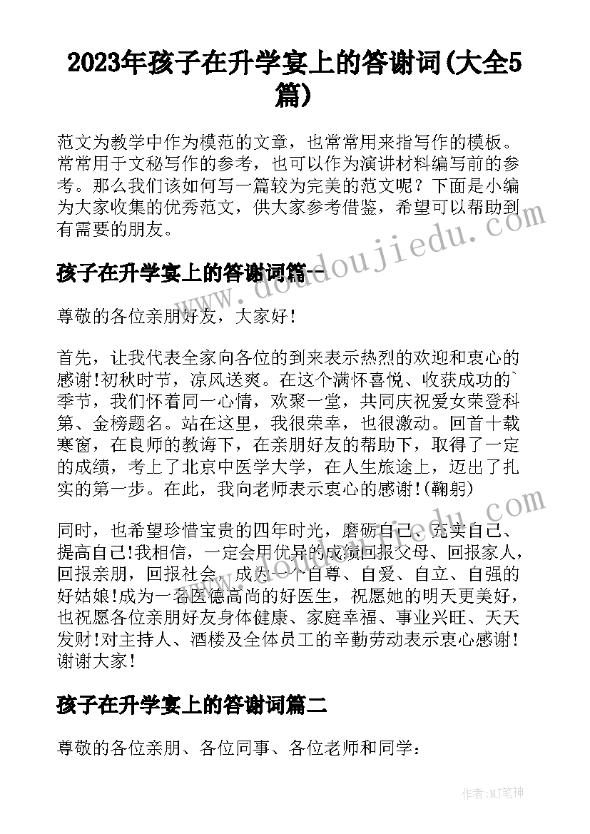 2023年孩子在升学宴上的答谢词(大全5篇)