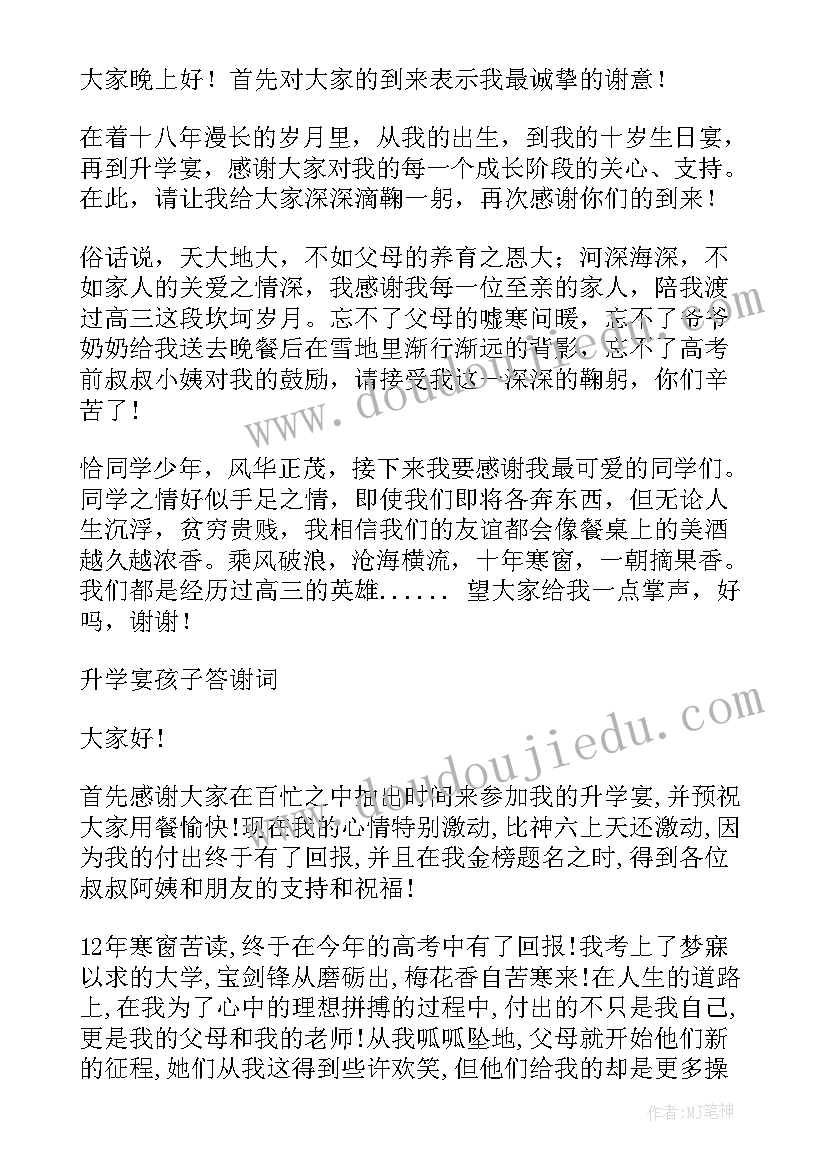 2023年孩子在升学宴上的答谢词(大全5篇)