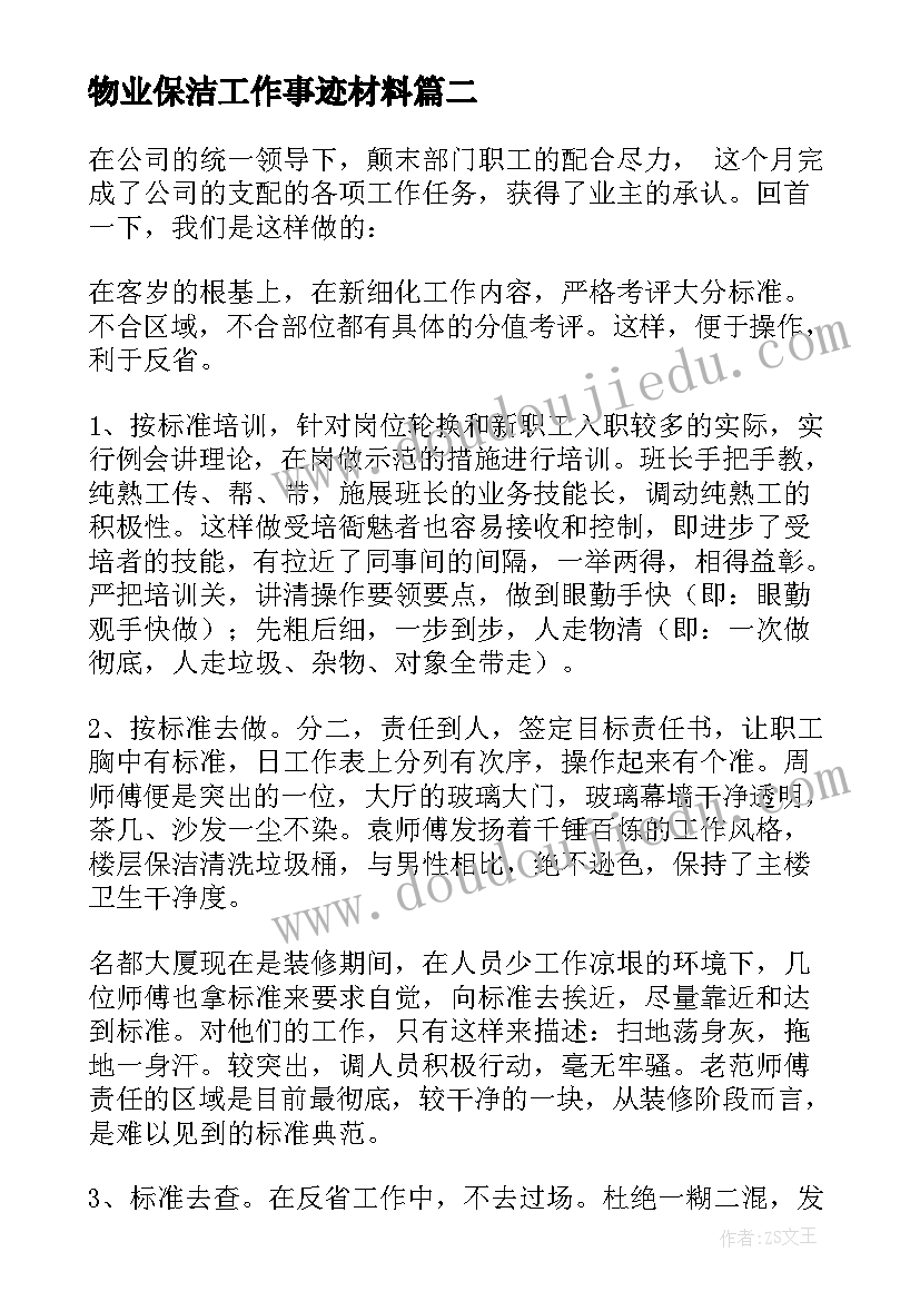 物业保洁工作事迹材料(大全5篇)