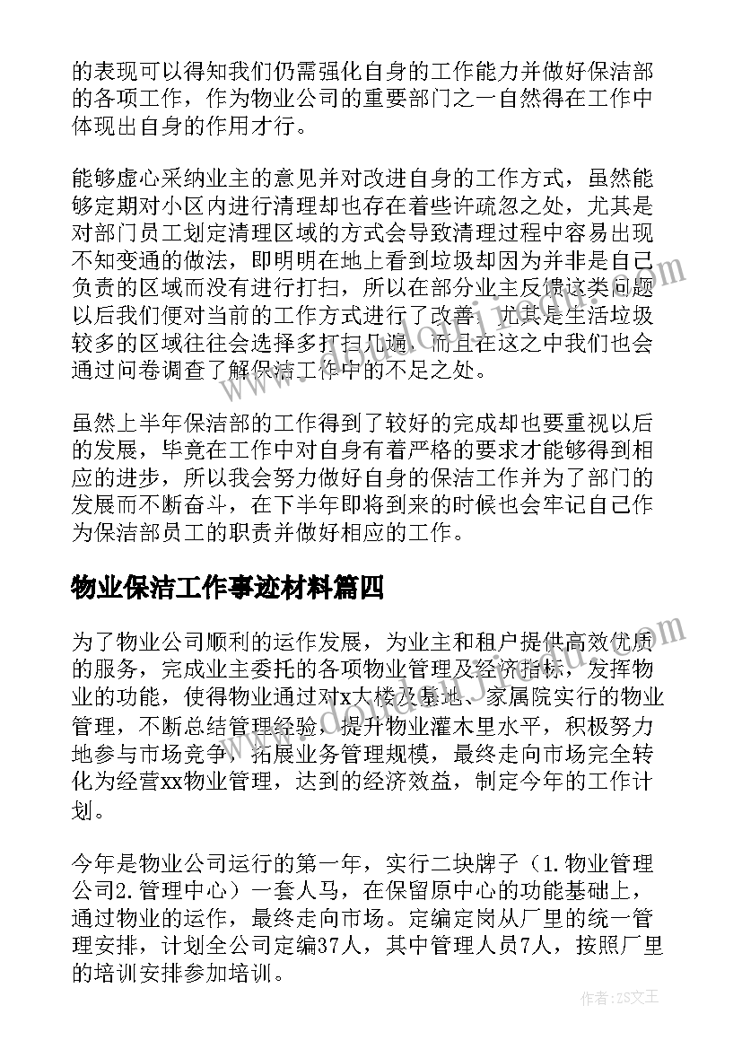 物业保洁工作事迹材料(大全5篇)